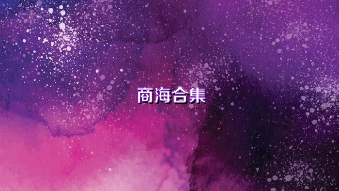 商海合集