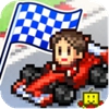 沖刺賽車物語1.0