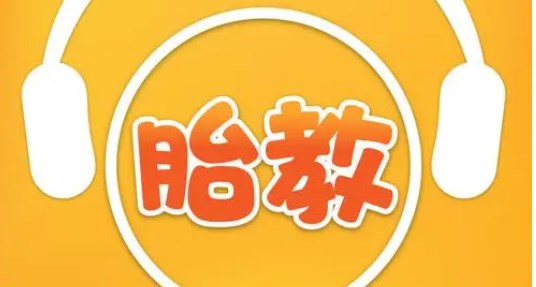 好用的手機胎教app推薦