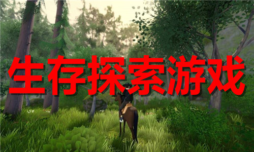 生存探索游戲大全
