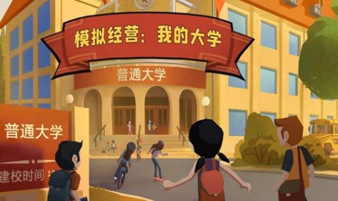大學(xué)生活類的游戲