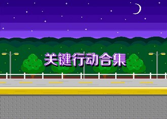 關(guān)鍵行動(dòng)合集