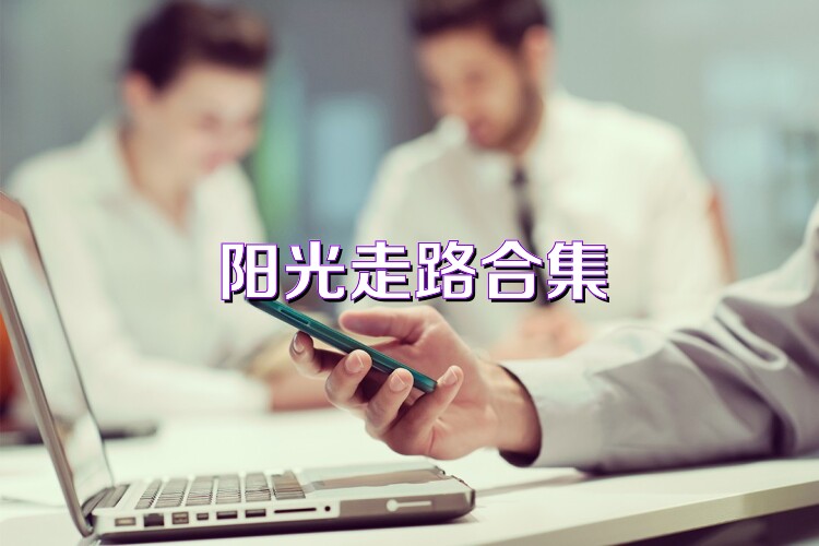 陽(yáng)光走路合集
