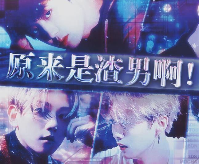 原來是渣男啊