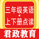 三年級英語君政點讀