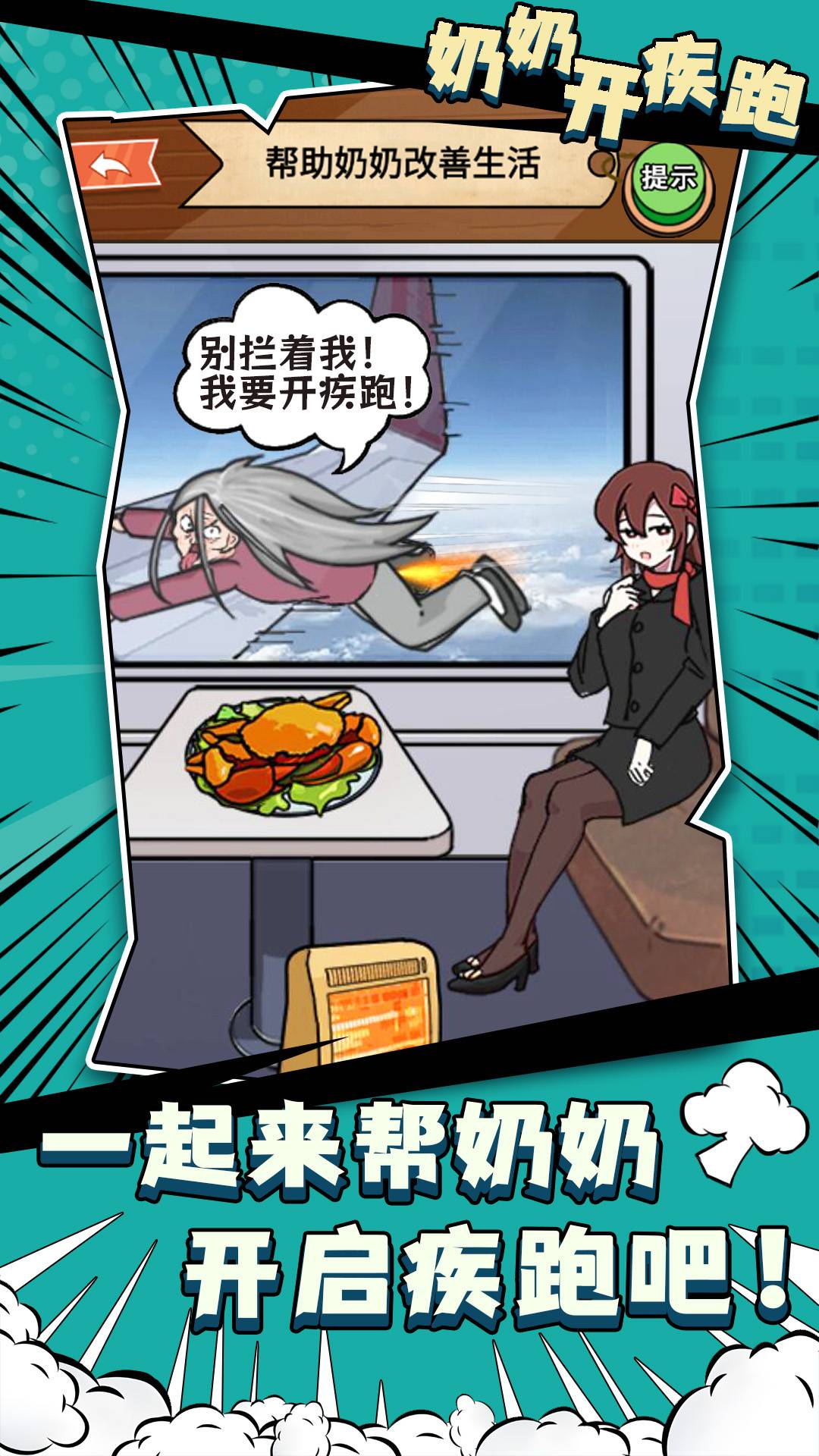 奶奶開疾跑2