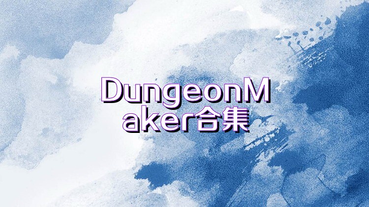 DungeonMaker合集