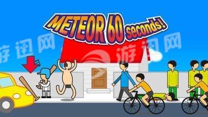 地球爆炸前60秒2