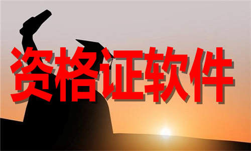 資格證軟件大全