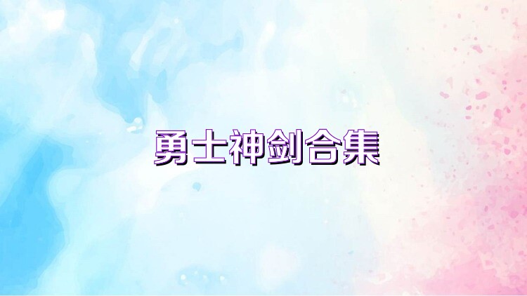 勇士神劍合集