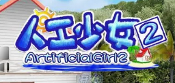 人工少女2中文版下載