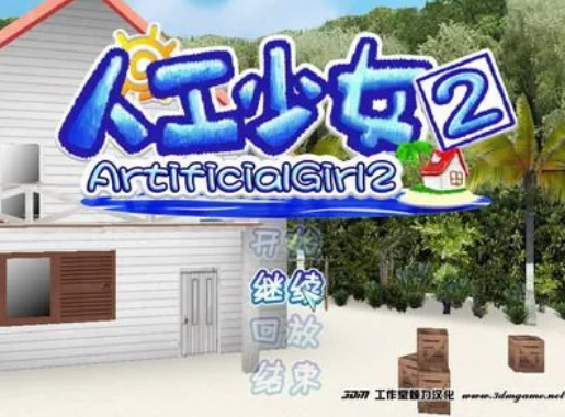 人工少女2中文版下載1