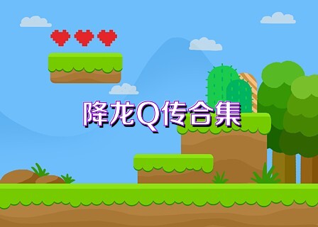 降龍Q傳合集
