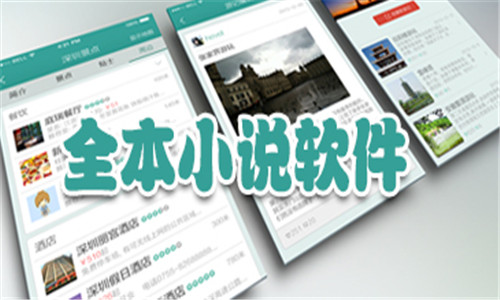 全本小說(shuō)軟件大全