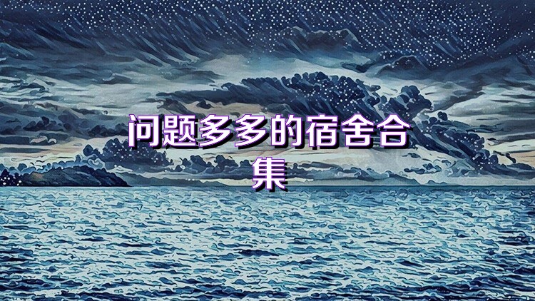 問題多多的宿舍合集