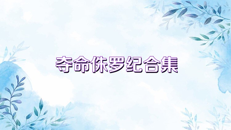 奪命侏羅紀(jì)合集