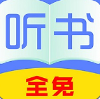 全免聽(tīng)書(shū)大全