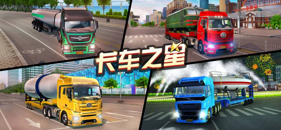 卡車之星蘋果版1