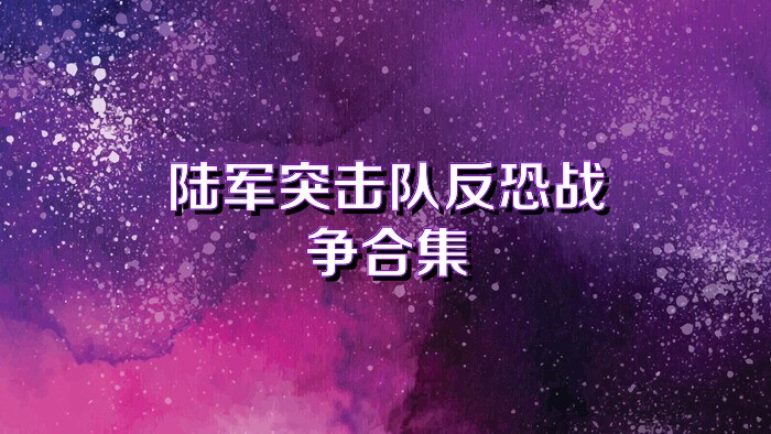 陸軍突擊隊(duì)反恐戰(zhàn)爭(zhēng)合集