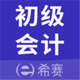 初級會計(jì)師考試軟件