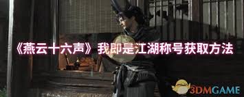 燕云十六声我即是江湖称号如何获取