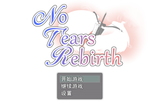 無淚重生2