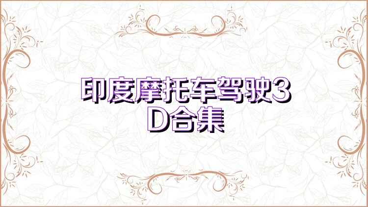 印度摩托車駕駛3D合集