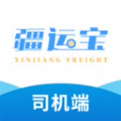 疆運(yùn)寶司機(jī)端網(wǎng)絡(luò)貨運(yùn)