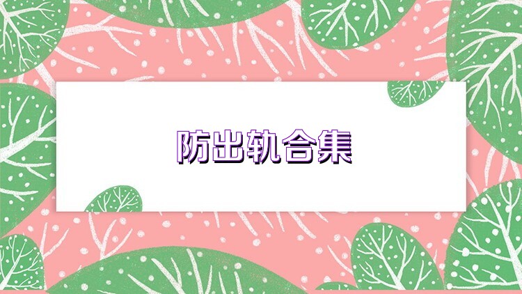 防出軌合集