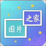圖片之家