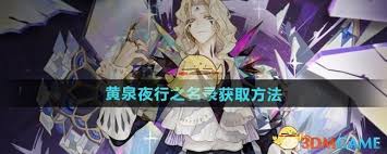 无尽梦回黄泉夜行之名录如何获取
