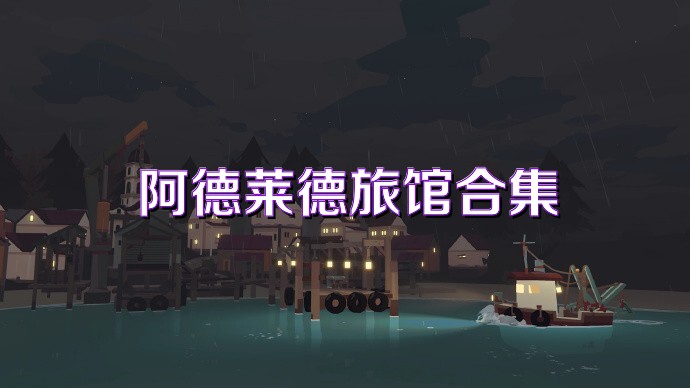 阿德萊德旅館合集