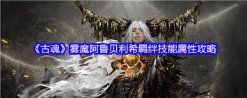 古魂雾魔阿鲁贝利希羁绊技能是什么