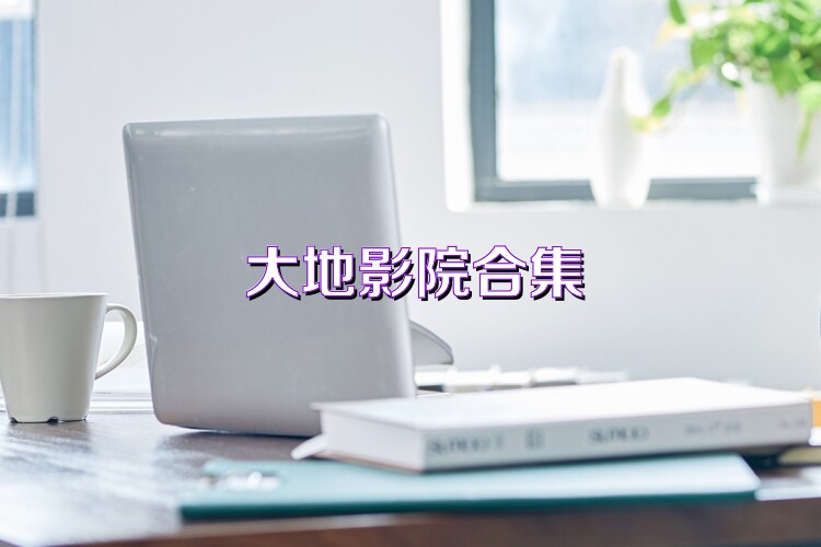 大地影院合集