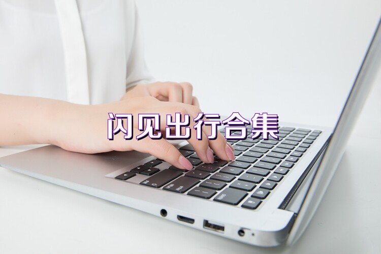 閃見(jiàn)出行合集