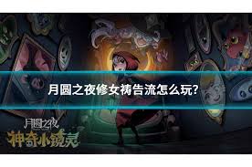 月圆之夜修女玩法攻略