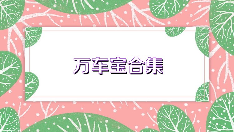 萬(wàn)車(chē)寶合集