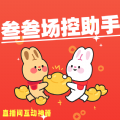 叁叁場(chǎng)控助手直播神器