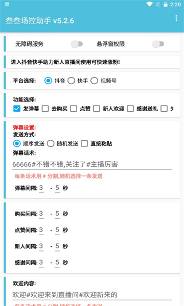 叁叁場(chǎng)控助手直播神器2