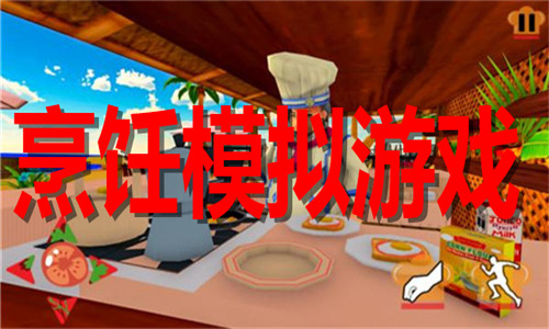 烹飪模擬游戲大全