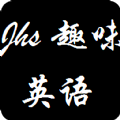 初中趣味英語(yǔ)最新版