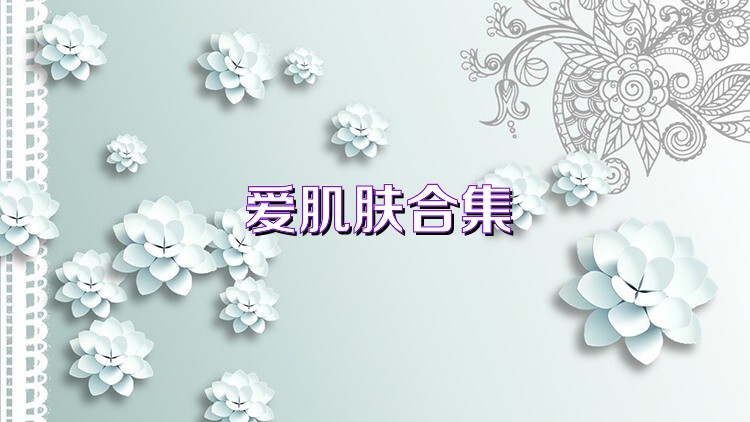 愛(ài)肌膚合集