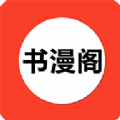 書漫閣