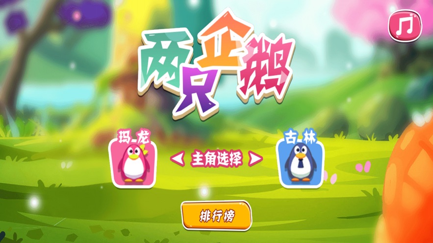 兩只企鵝最新版1
