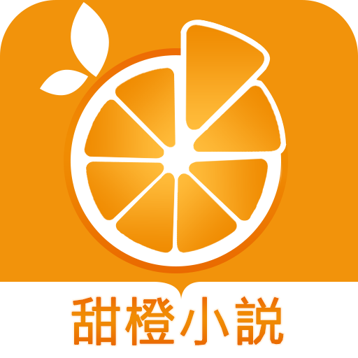 甜橙小說去除廣告版