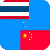 中泰翻譯器安卓版(中泰在線翻譯軟件)V2.0.2 中文版