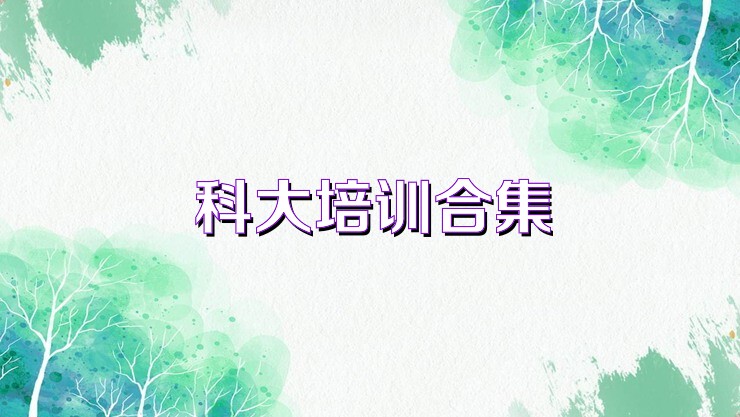 科大培訓(xùn)合集