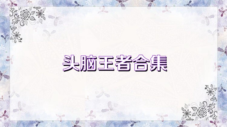 頭腦王者合集