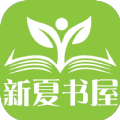 新夏書屋