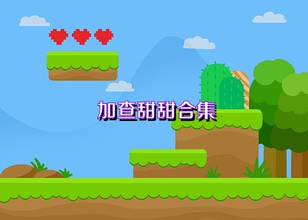 加查甜甜合集
